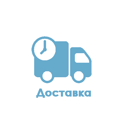 Доставка