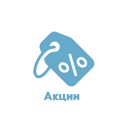 Акции