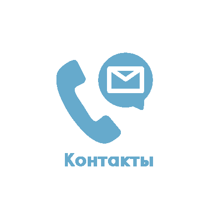 Контакты